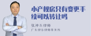 小产权房只有变更手续可以转让吗