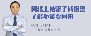 网络上被骗了钱报警了能不能要回来