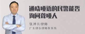 通晓哑语的民警能否询问聋哑人