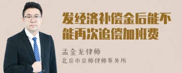 发经济补偿金后能不能再次追偿加班费