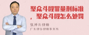 聚众斗殴罪量刑标准，聚众斗殴怎么处罚