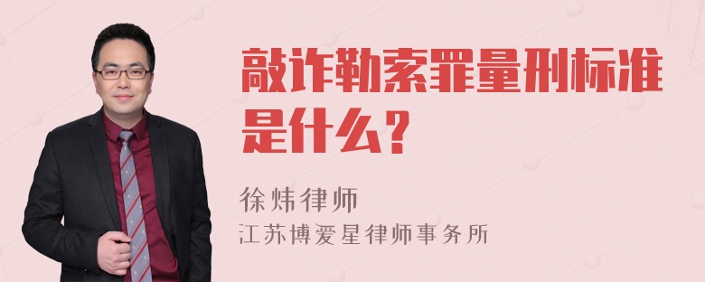 敲诈勒索罪量刑标准是什么？