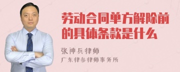 劳动合同单方解除前的具体条款是什么