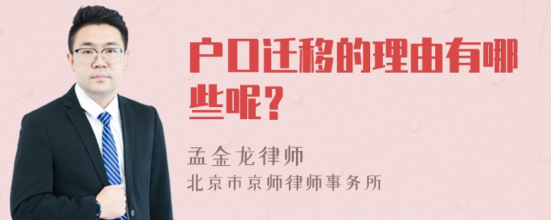 户口迁移的理由有哪些呢？