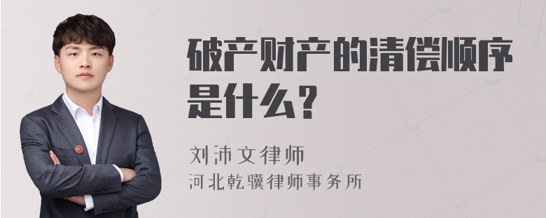 破产财产的清偿顺序是什么？