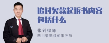 追讨欠款起诉书内容包括什么