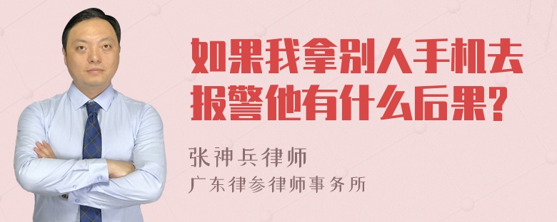 如果我拿别人手机去报警他有什么后果?
