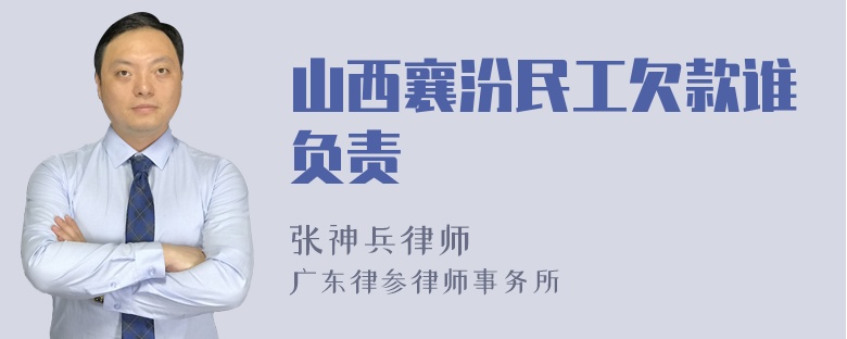 山西襄汾民工欠款谁负责