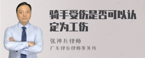 骑手受伤是否可以认定为工伤