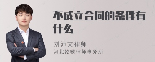 不成立合同的条件有什么