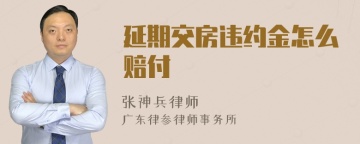 延期交房违约金怎么赔付