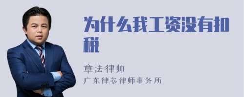 为什么我工资没有扣税