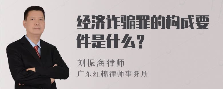 经济诈骗罪的构成要件是什么？