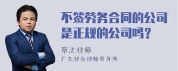 不签劳务合同的公司是正规的公司吗？