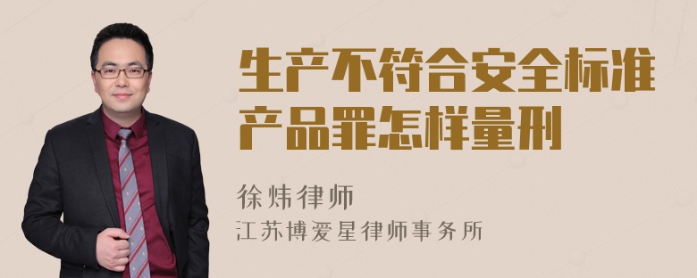 生产不符合安全标准产品罪怎样量刑