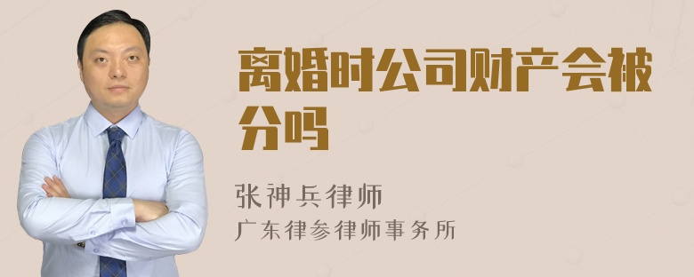 离婚时公司财产会被分吗