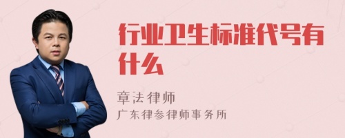 行业卫生标准代号有什么