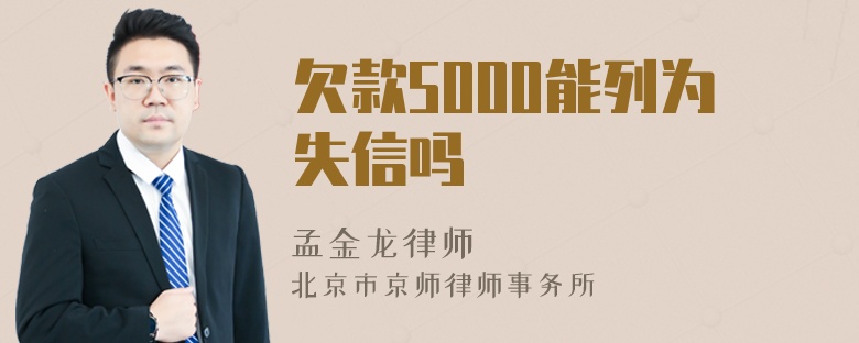 欠款5000能列为失信吗