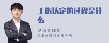 工伤认定的过程是什么