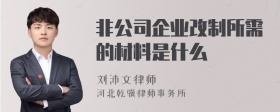 非公司企业改制所需的材料是什么