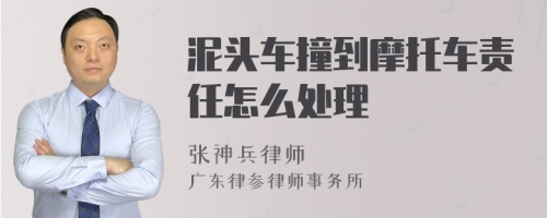 泥头车撞到摩托车责任怎么处理