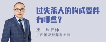 过失杀人的构成要件有哪些？