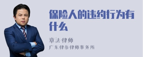 保险人的违约行为有什么