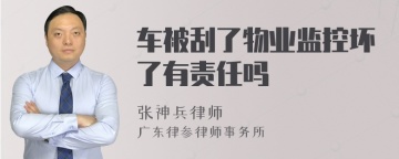 车被刮了物业监控坏了有责任吗