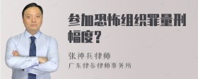 参加恐怖组织罪量刑幅度?