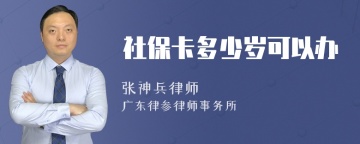 社保卡多少岁可以办