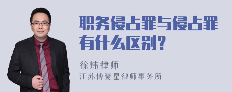 职务侵占罪与侵占罪有什么区别？