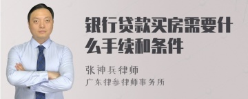 银行贷款买房需要什么手续和条件