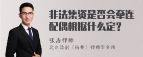 非法集资是否会牵连配偶根据什么定？