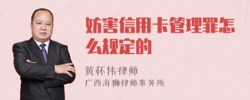 妨害信用卡管理罪怎么规定的