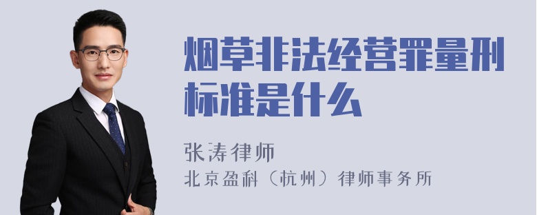 烟草非法经营罪量刑标准是什么