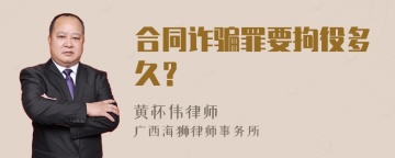 合同诈骗罪要拘役多久？