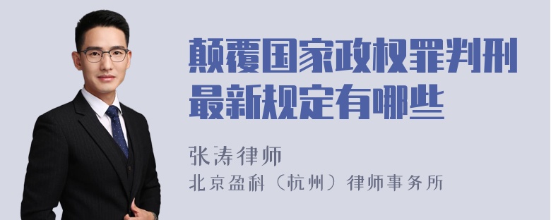 颠覆国家政权罪判刑最新规定有哪些