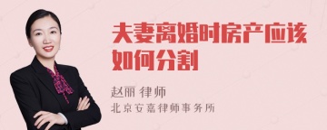 夫妻离婚时房产应该如何分割