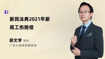 新民法典2021年新规工伤赔偿