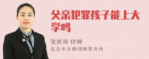 父亲犯罪孩子能上大学吗