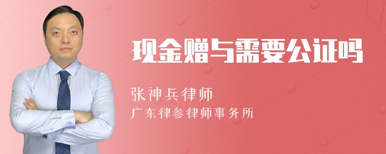 现金赠与需要公证吗