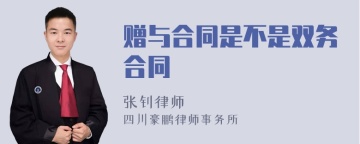 赠与合同是不是双务合同