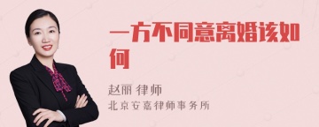 一方不同意离婚该如何