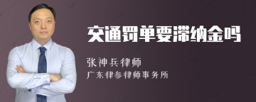 交通罚单要滞纳金吗