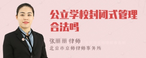 公立学校封闭式管理合法吗