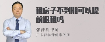 租房子不到期可以提前退租吗