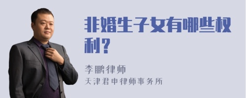 非婚生子女有哪些权利？