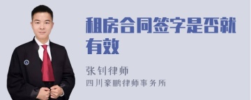 租房合同签字是否就有效