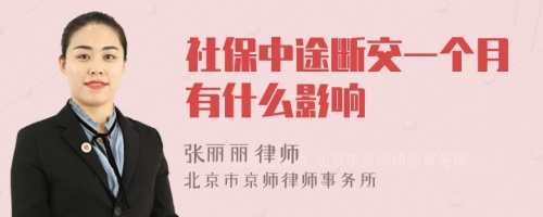 社保中途断交一个月有什么影响