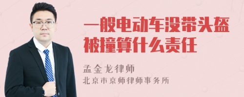 一般电动车没带头盔被撞算什么责任